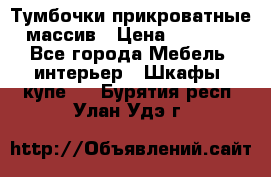 Тумбочки прикроватные массив › Цена ­ 3 000 - Все города Мебель, интерьер » Шкафы, купе   . Бурятия респ.,Улан-Удэ г.